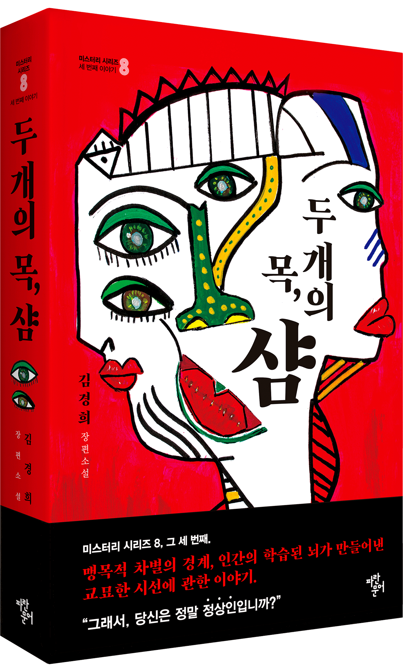 두 개의 목, 샴